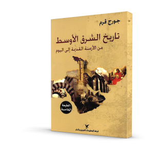 تاريخ الشرق الأوسط : من الأزمنة القديمة إلى اليوم
