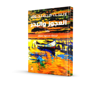 العجوز و البحر