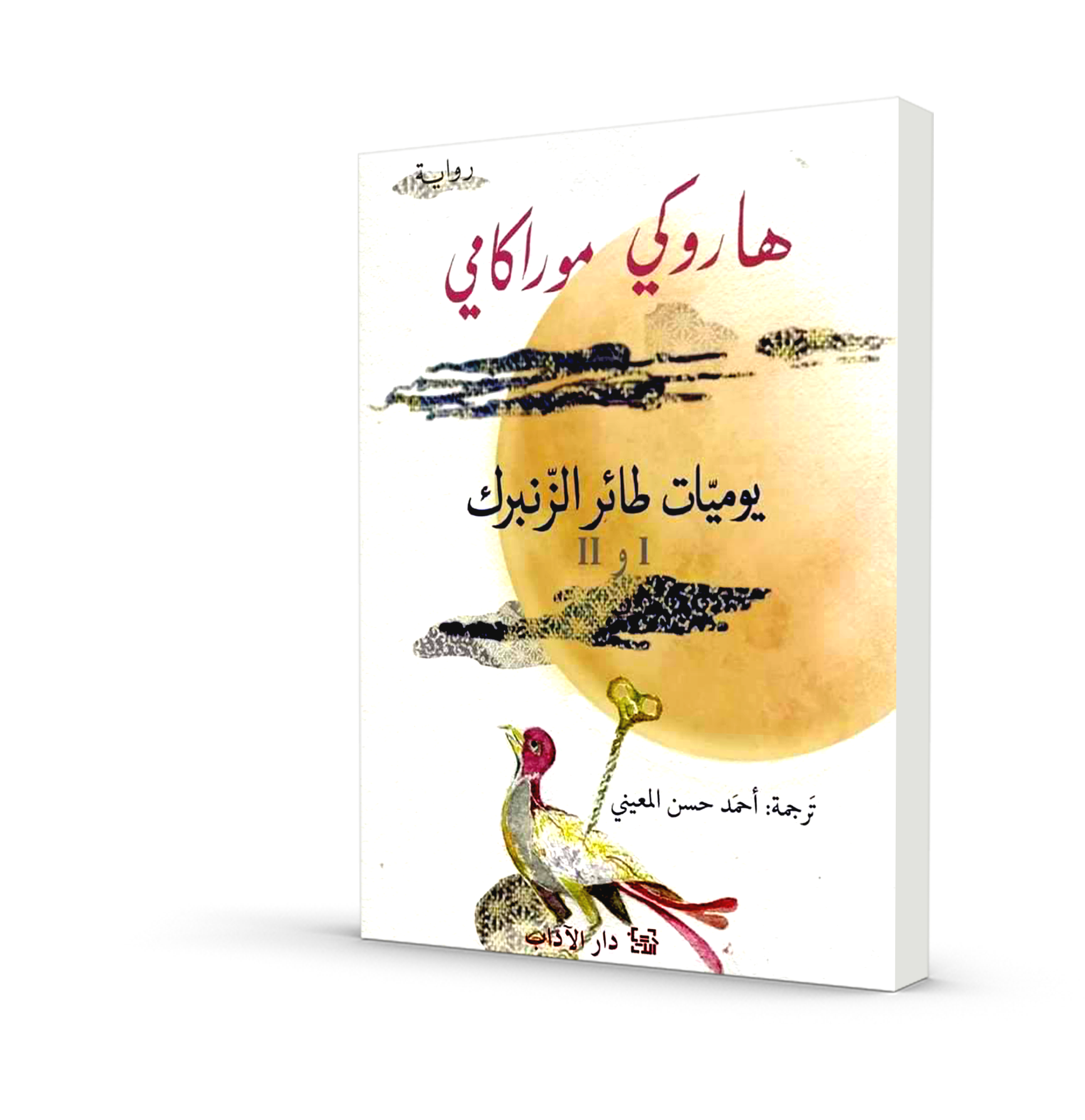 يوميات طائر الزنبرك 1 و 2