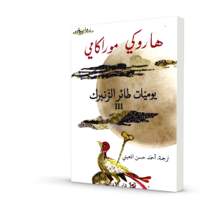 يوميات طائر الزنبرك 3