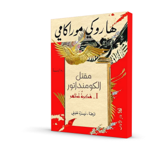 مقتل الكومنداتور I - فكرة تظهر