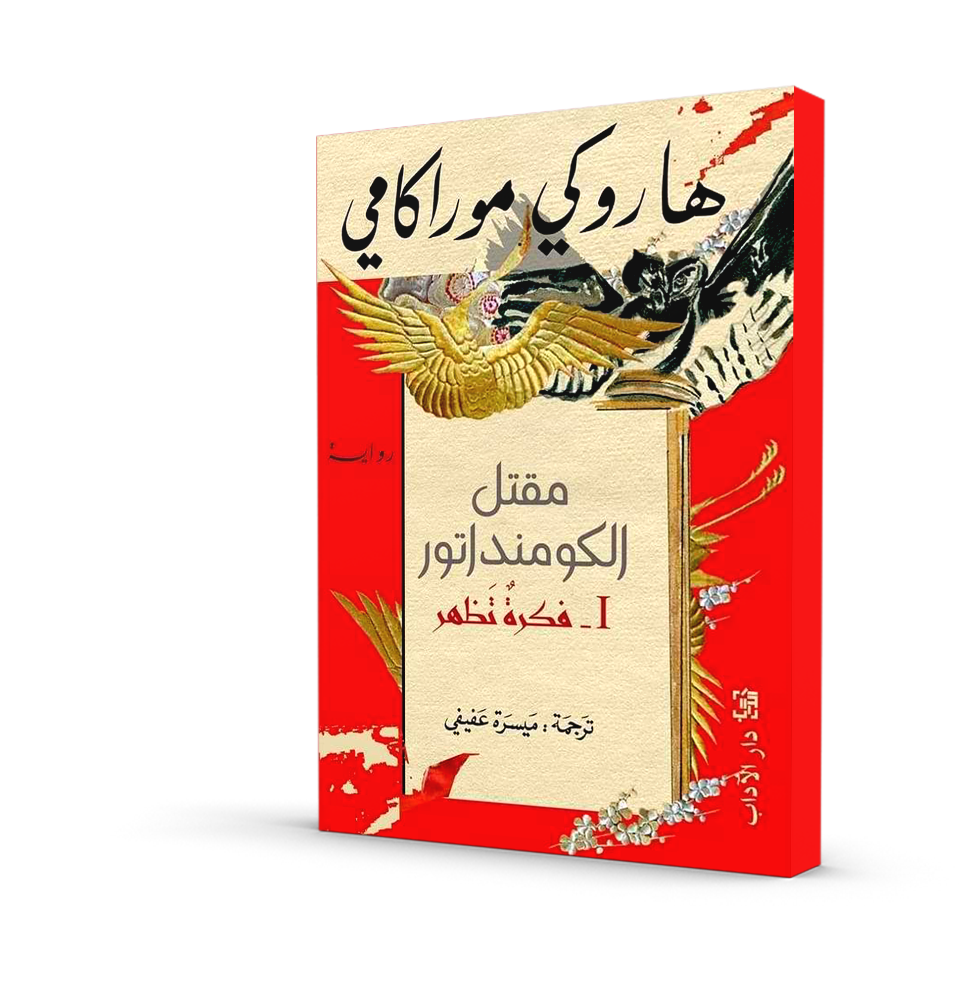 مقتل الكومنداتور I - فكرة تظهر