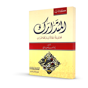 كتاب المتدارك (مجموعة مقالات ومحاضرات)