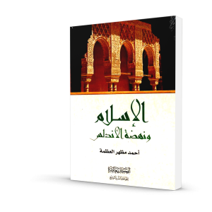 الإسلام و نهضة الأندلس