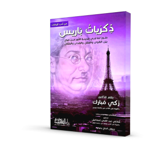 ذكريات باريس (زكي مبارك)