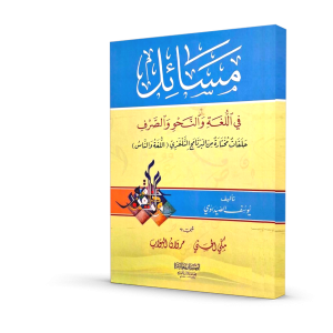 مسائل في اللغة و النحو و الصرف