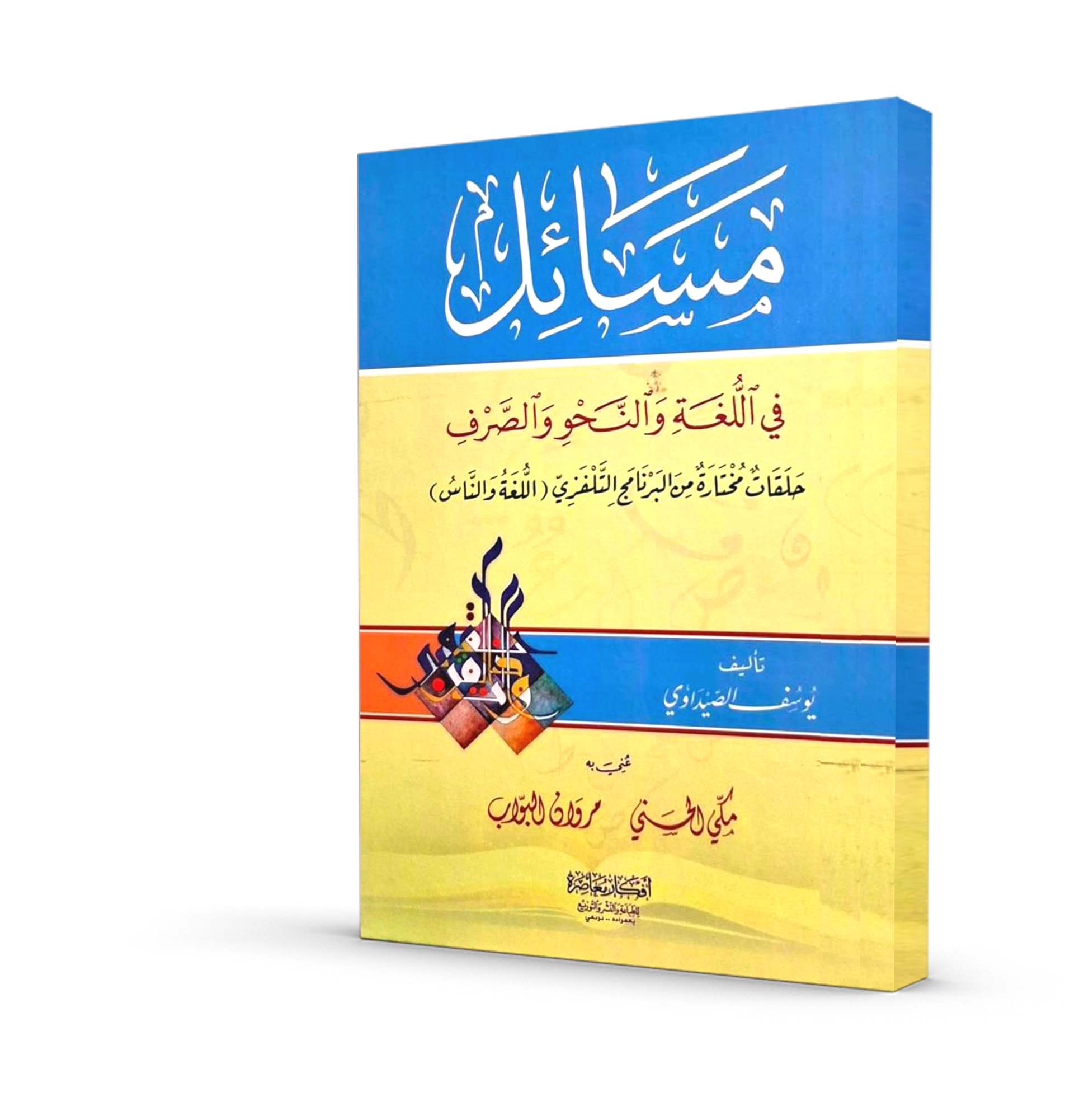 مسائل في اللغة و النحو و الصرف