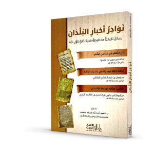 نوادر أخبار البلدان- رسائل تاريخية مخطوطة نادرة تطبع لأول مرة