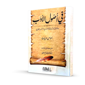 في أصول الأدب
