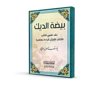 بيضة الديك (نقد لغوي لكتاب الكتاب القرآن قراءة معاصرة)