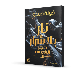 نار بلا شرار (حجر الشمس 3)