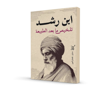 ابن رشد (تلخيص ما بعد الطبيعة)