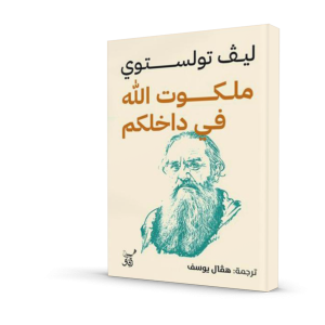 ملكوت الله في داخلكم