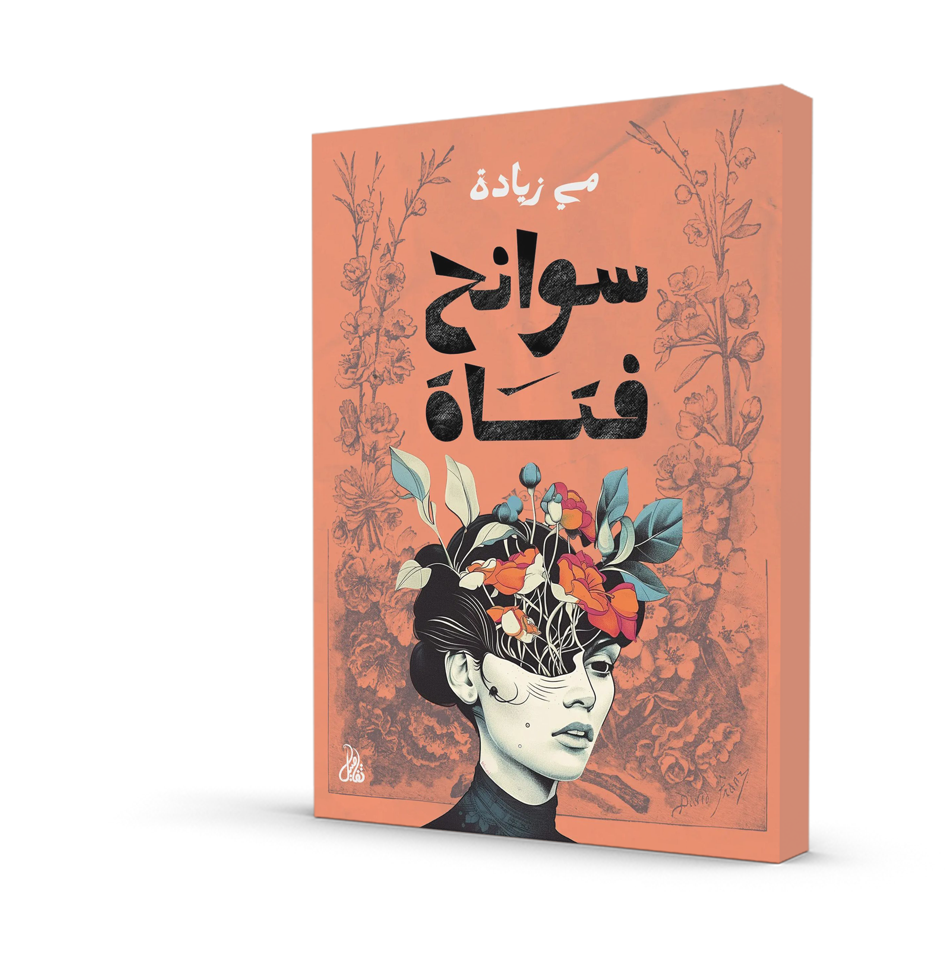 سوانح فتاة