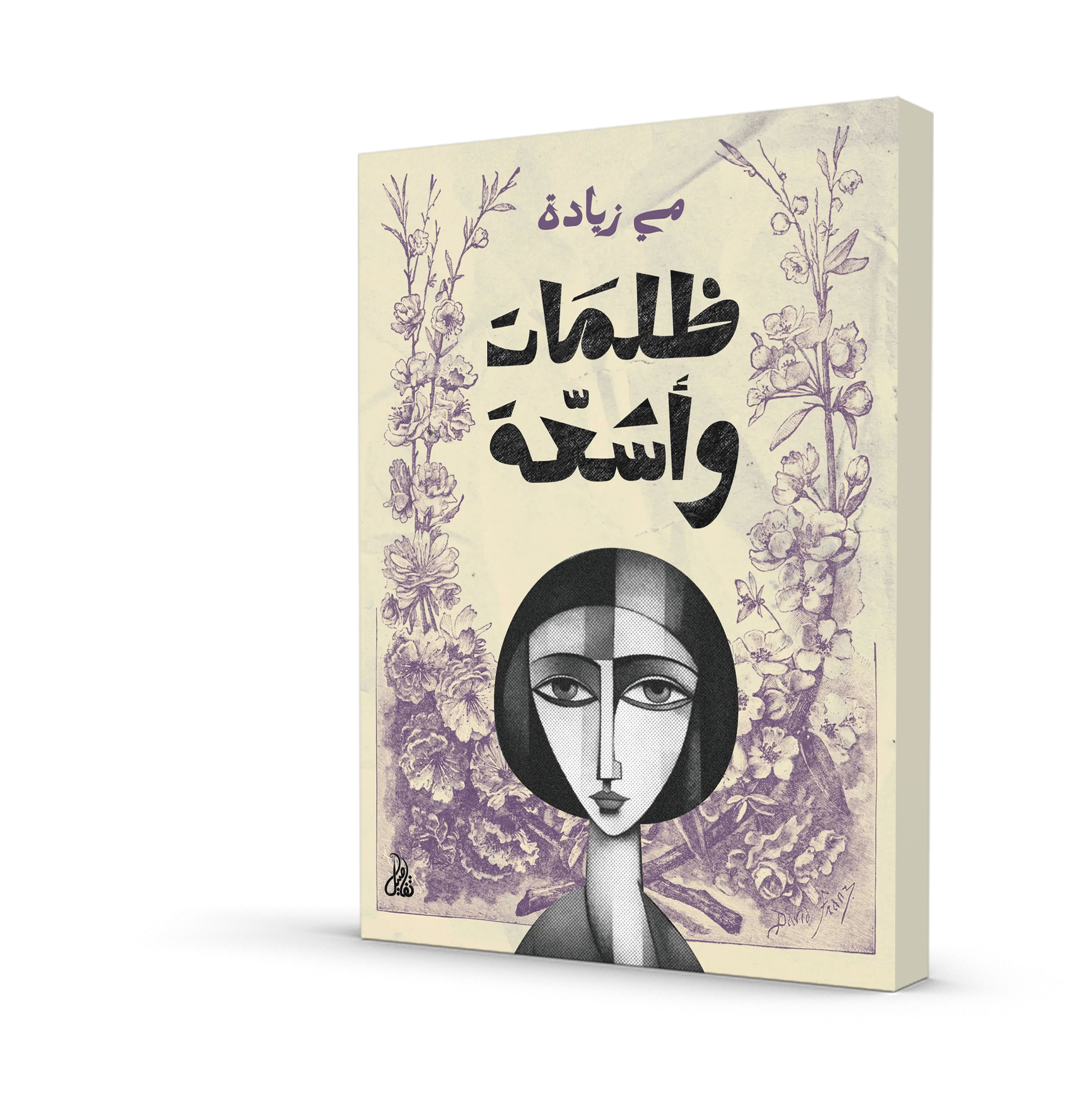ظلمات و أشعة
