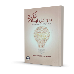 من كل آية فكرة