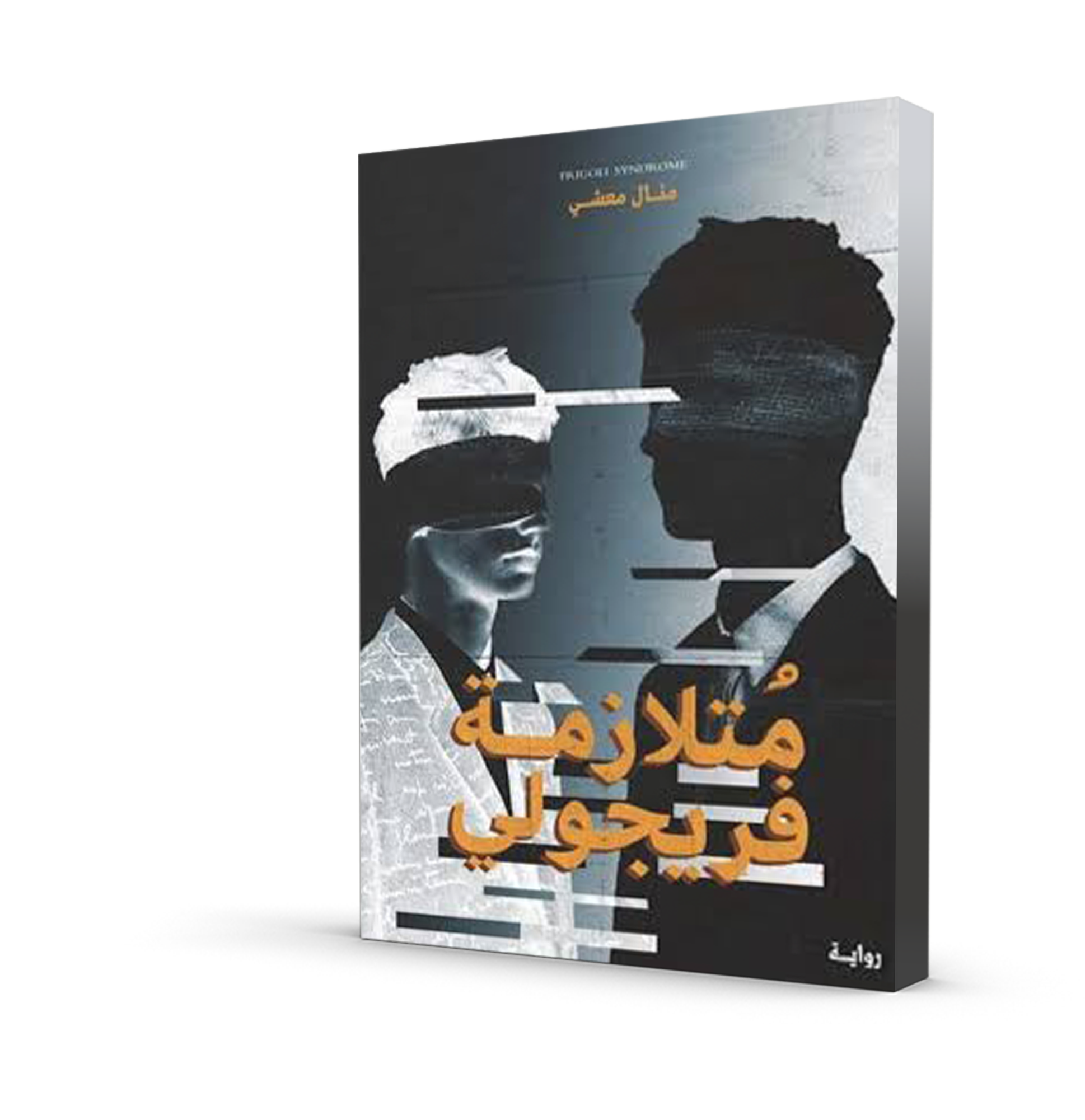 متلازمة فريجولي