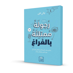 رجولة ممتلئة بالفراغ