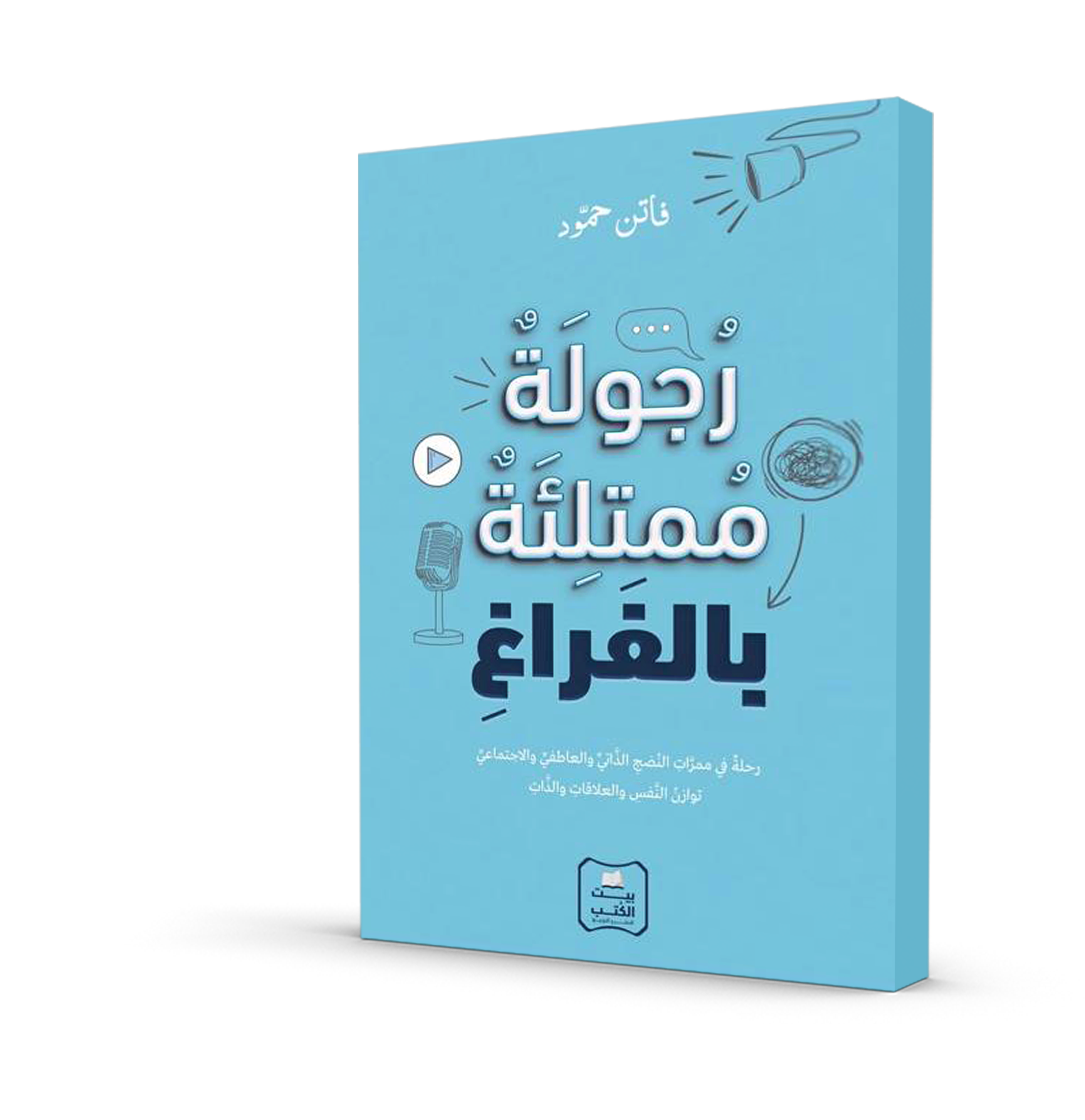 رجولة ممتلئة بالفراغ
