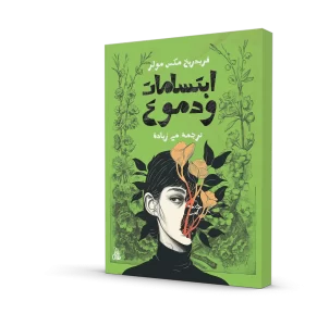 ابتسامات ودموع