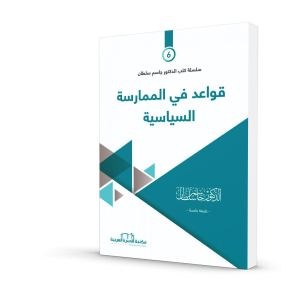 قواعد في الممارسة السياسية