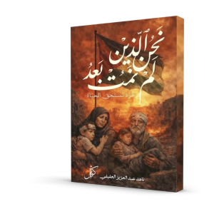 نحن الذين لم نمت بعد