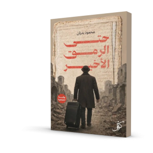 حتى الرمق الأخير