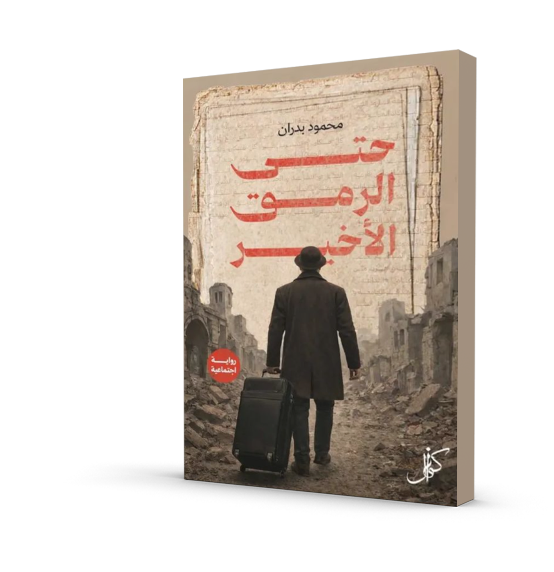 حتى الرمق الأخير