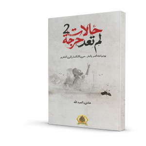 حالات لم تعد حرجة