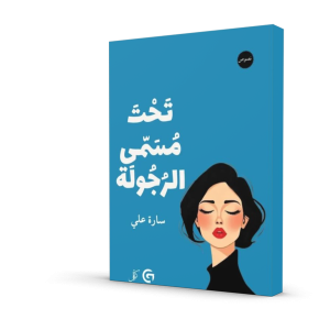 تحت مسمى الرجولة