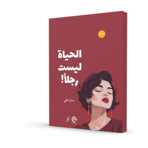 الحياة ليست رجلاً