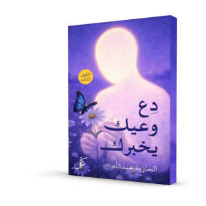 دع وعيك يخبرك