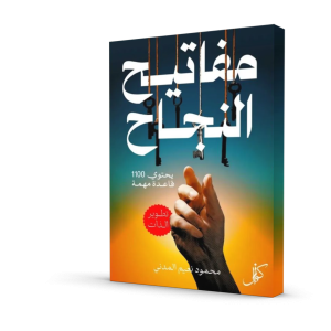 مفاتيح النجاح