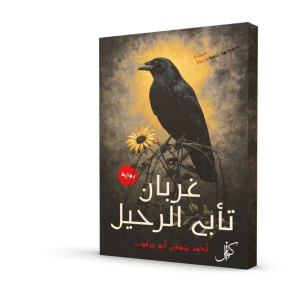 غربان تأبى الرحيل