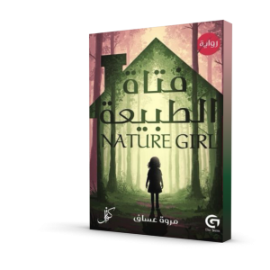 فتاة الطبيعة