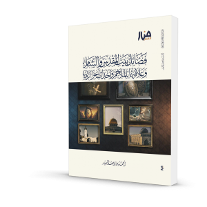 فضائل بيت المقدس والشام وعلاقتهما بالملاحم وأحداث آخر الزمان