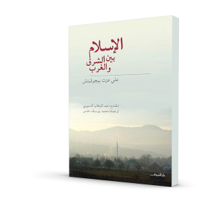 الإسلام بين الشرق و الغرب (طبعة دار الشروق)