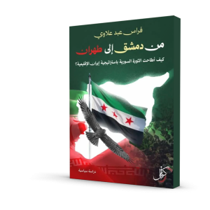 من دمشق إلى طهران