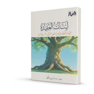 لبنات العقيدة – البناء العقدي من عمر ٧ إلى ٩ سنوات