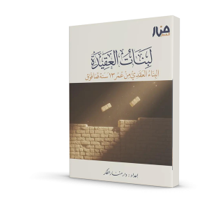 لبنات العقيدة – البناء العقدي من عمر ١٣ سنة فما فوق