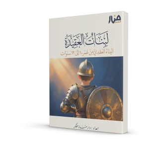 لبنات العقيدة – البناء العقدي من عمر ١٠ إلى ١٢ سنوات