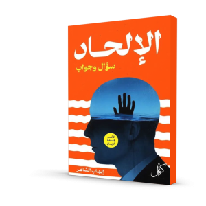 الإلحاد سؤال وجواب