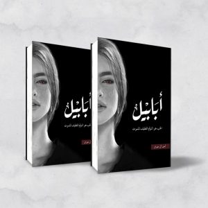 أبابيل (طبعة النار)