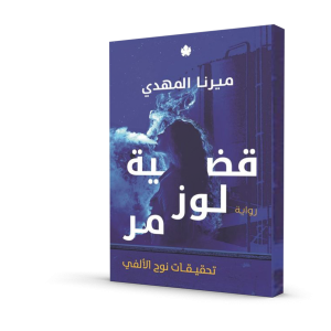قضية لوز مر – تحقيقات نوح الألفي 2