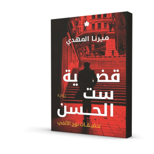 قضية ست الحسن – تحقيقات نوح الألفي 1