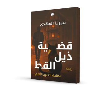 قضية ذيل القط – تحقيقات نوح الألفي 4