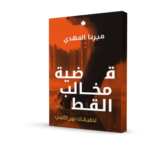 قضية مخالب القط – تحقيقات نوح الألفي 5