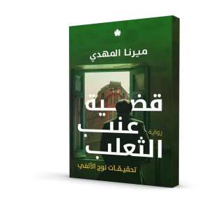 قضية عنب الثعلب – تحقيقات نوح الألفي 3