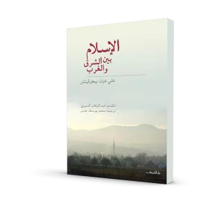 الإسلام بين الشرق والغرب
