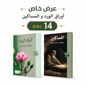 أوراق الورد و المساكين (عرض خاص)